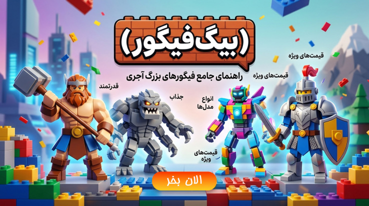 سیر ایجاد بیگفیگور (Big Figure) در دنیای لگو؛ از ایدهای ساده تا شخصیتهای عظیم کلکسیونی
