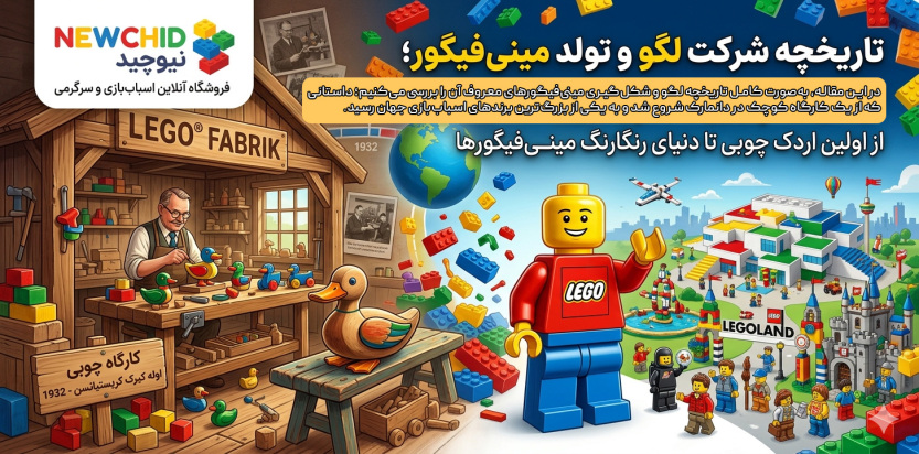 تاریخچه شرکت لگو و تولد مینیفیگور؛ از کارگاه چوبی تا امپراتوری خلاقیت