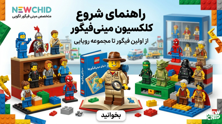 راهنمای شروع کلکسیون مینیفیگور لگویی؛ از صفر تا یک مجموعه حرفهای