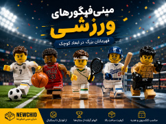 مینیفیگورهای ورزشی؛ از زمین بازی تا ویترین کلکسیون
